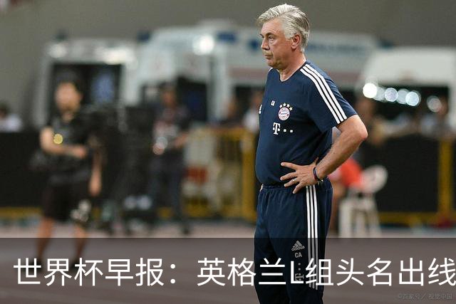 世界杯早报：英格兰L组头名出线，克罗地亚小组第二晋级