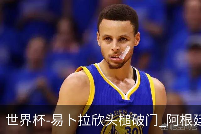 世界杯-易卜拉欣头槌破门 阿根廷失点半场0-1落后埃及