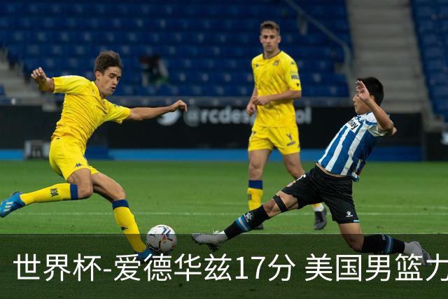 世界杯-爱德华兹17分 美国男篮力克黑山4连胜