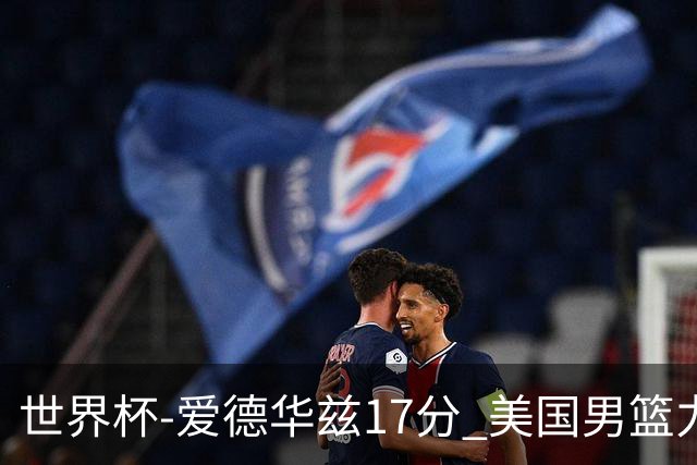 世界杯-爱德华兹17分 美国男篮力克黑山4连胜