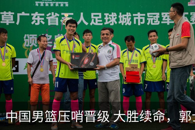 中国男篮压哨晋级 大胜续命，郭士强不会下课 但挑战才刚刚开始！