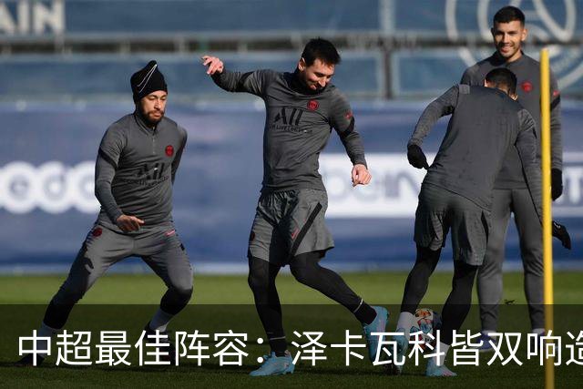 中超最佳阵容：泽卡瓦科皆双响造大胜 韦世豪梅开二度+绝杀