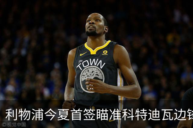 利物浦今夏首签瞄准科特迪瓦边锋 世界杯完爆枪手铁卫！