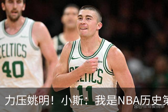 力压姚明！小斯：我是NBA历史第一个高中生身份获得年度最佳新秀
