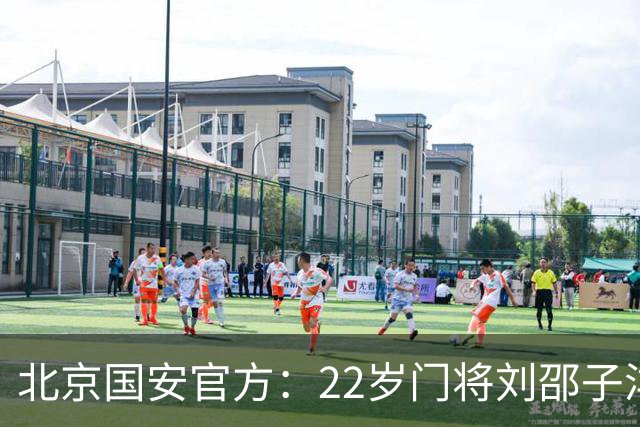 北京国安官方：22岁门将刘邵子洋加盟 曾效力于拜仁二队