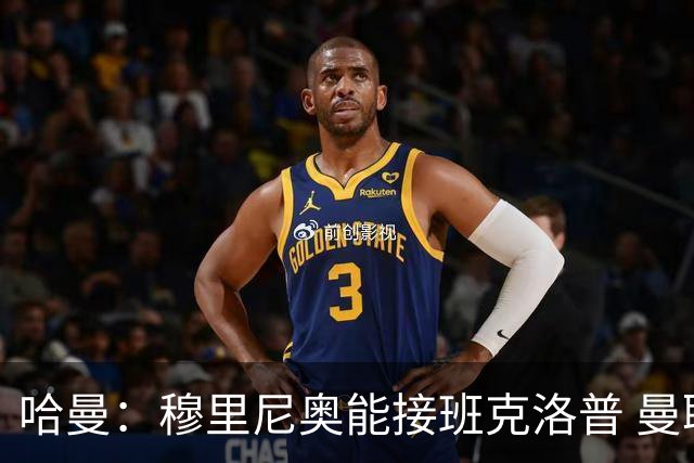 哈曼：穆里尼奥能接班克洛普 曼联例子不可接受