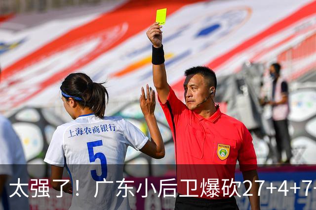太强了！广东小后卫爆砍27+4+7+4 身高1米76打爆U21联赛 杜锋很吃惊