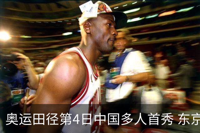 奥运田径第4日中国多人首秀 东京银牌得主王峥出局