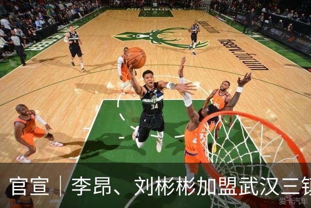 官宣｜李昂、刘彬彬加盟武汉三镇