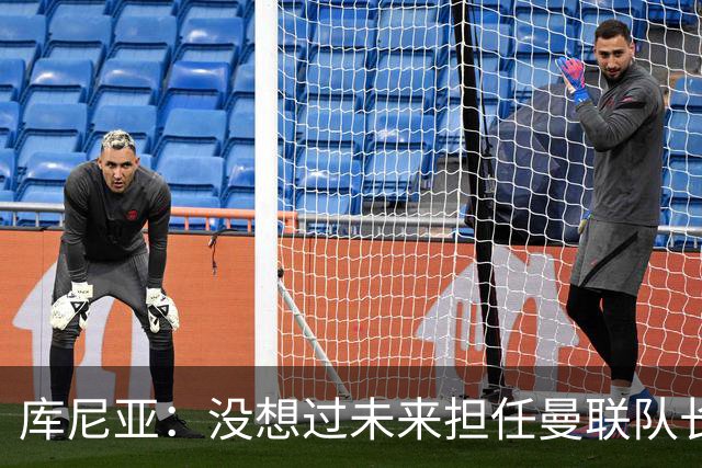 库尼亚：没想过未来担任曼联队长 西班牙是世界杯夺冠热门