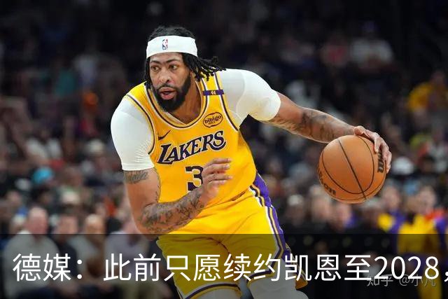 德媒：此前只愿续约凯恩至2028，拜仁准备做出重大妥协续约至2029