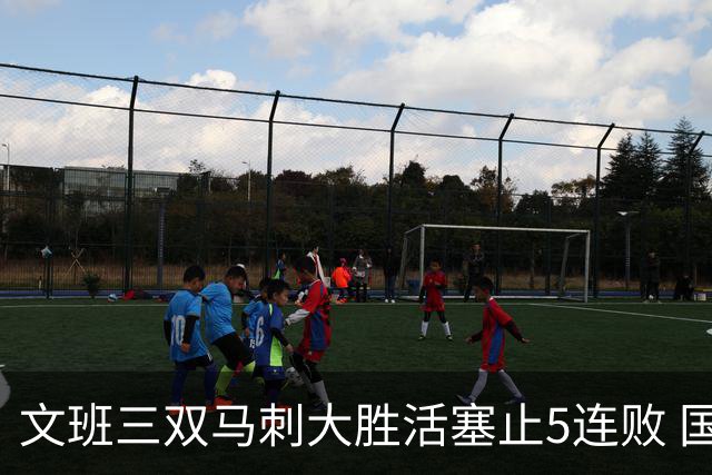 文班三双马刺大胜活塞止5连败 国王大胜黄蜂