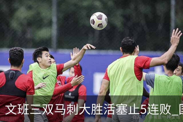 文班三双马刺大胜活塞止5连败 国王大胜黄蜂