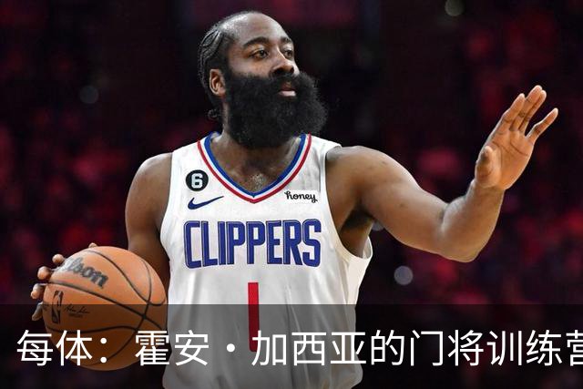 每体：霍安·加西亚的门将训练营即将开启，为青少年提供门将培训