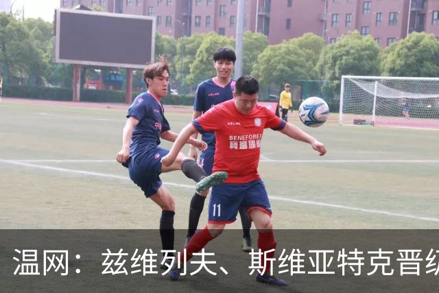 温网：兹维列夫、斯维亚特克晋级第三轮