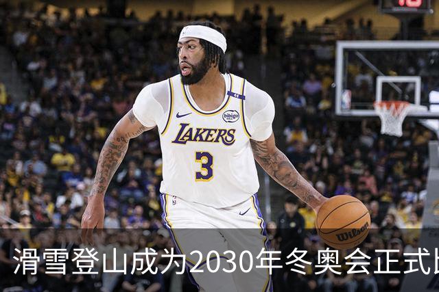 滑雪登山成为2030年冬奥会正式比赛项目
