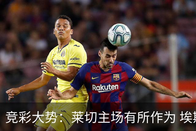 竞彩大势：莱切主场有所作为 埃斯托里尔难胜
