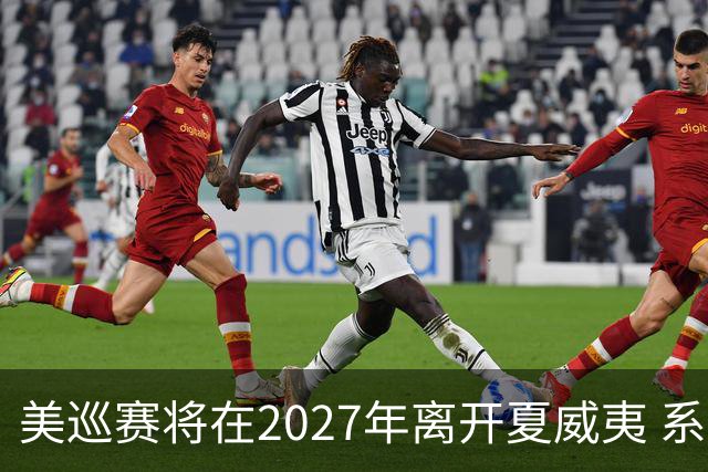 美巡赛将在2027年离开夏威夷 系56年来首次