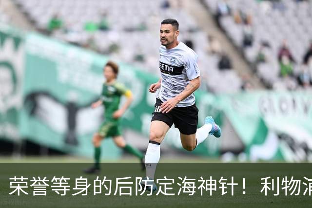 荣誉等身的后防定海神针！利物浦队史百大球星第8位：范戴克