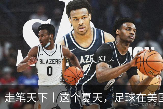 走笔天下丨这个夏天，足球在美国当了一回“主角”
