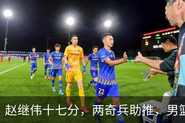 赵继伟十七分，两奇兵助推，男篮生死战不掉链，庞峥麟终成即战力