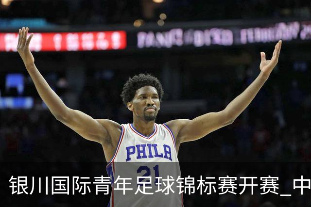 银川国际青年足球锦标赛开赛 中国U17男足取得“开门红”