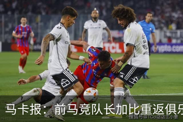 马卡报：前马竞队长加比重返俱乐部，将担任西蒙尼的助教