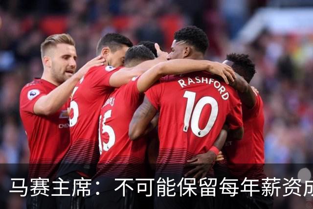 马赛主席：不可能保留每年薪资成本超亿欧的阵容 低成本也能竞争