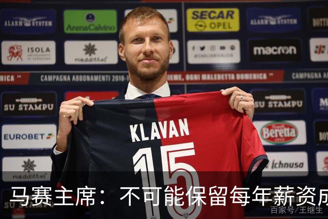 马赛主席：不可能保留每年薪资成本超亿欧的阵容 低成本也能竞争