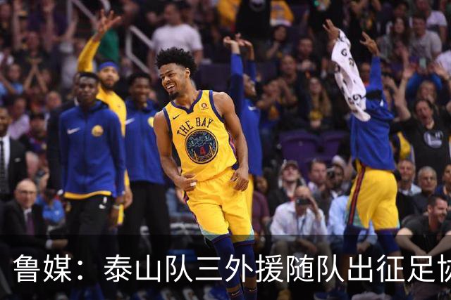 鲁媒：泰山队三外援随队出征足协杯，克雷桑还无法参加完整合练