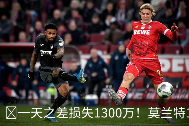 🤔一天之差损失1300万！莫兰特15%的交易保证金为何最终归零？