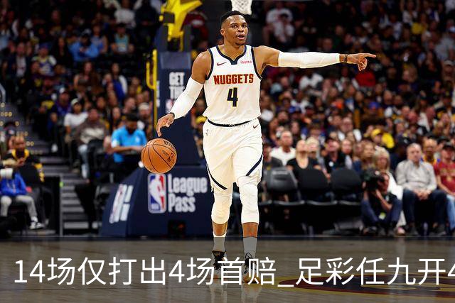 14场仅打出4场首赔 足彩任九开421注23639元