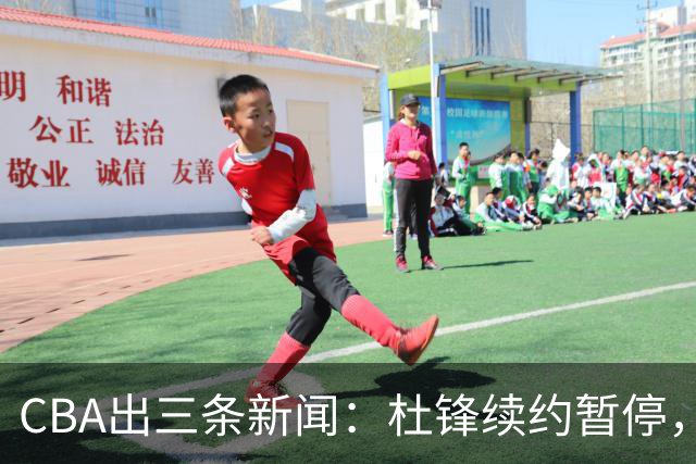 CBA出三条新闻：杜锋续约暂停，胡明轩夜里发声，两位年轻球员入选国青队