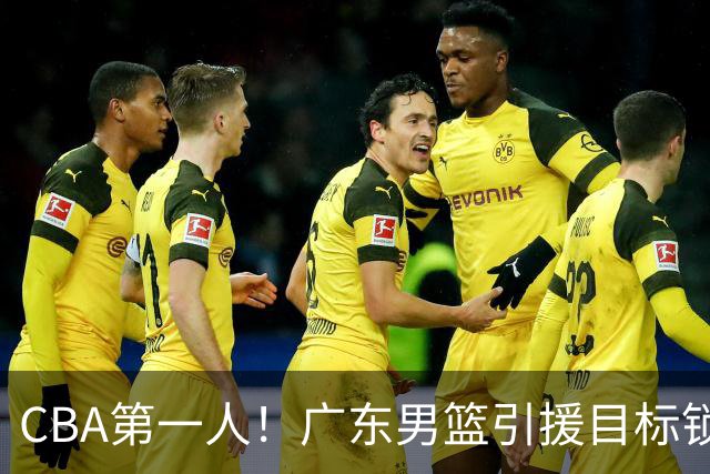 CBA第一人！广东男篮引援目标锁定，杜锋心仪许久，但得花不少钱