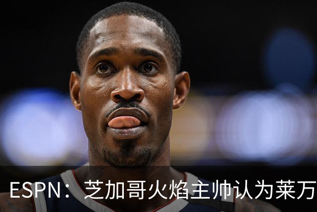 ESPN：芝加哥火焰主帅认为莱万竞技水平可与梅西相比，正敲定合同