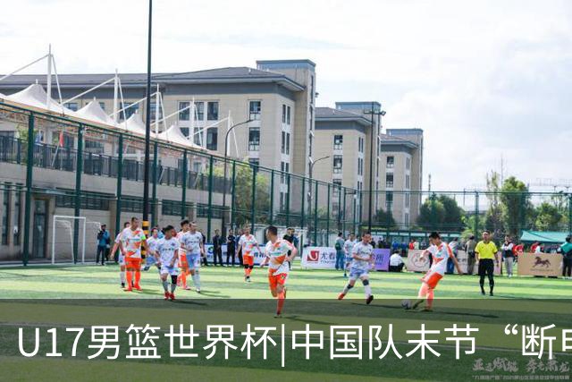 U17男篮世界杯|中国队末节“断电”负于加拿大队